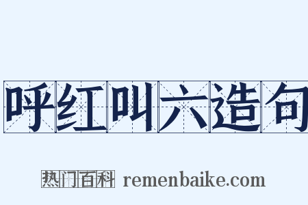 呼红叫六造句是什么意思的图片